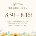 夏季休暇のお知らせ