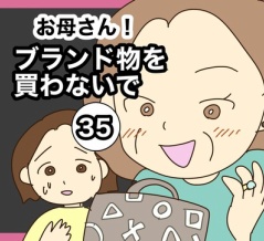 【35】お母さん！ブランド物を買わないで