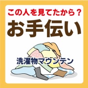 この人を見てたから？お手伝い