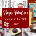 【バレンタイン特集】おいしさ120％！忘れられないエピソード＆本格派レシピの詰め合わせ♪