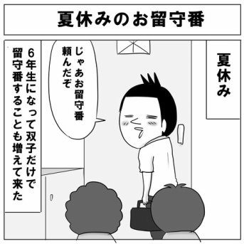 夏休みのお留守番