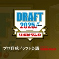 オリックスドラフト会議スレ(ニーズあればドラフトまで毎日更新)