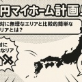 ０円マイホーム計画！絶対に無理なエリアと比較的簡単なエリアとは？