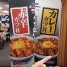 かつや「カレーカツ丼」＆近所で駅前盆踊り