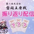 第二回天音杯 雷閣王座戦レポート