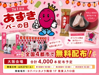 【PR】あずきバー無料配布があるよ