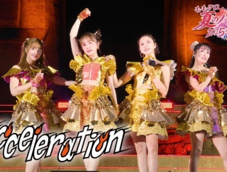 【10/1】本日のももクロ情報！マー君お祝い｢Acceleration｣ライブ映像公開！れに｢AFTERNOON COLORS｣生出演！れに｢anan｣登場！しおりん｢謎ディナ｣千穐楽！