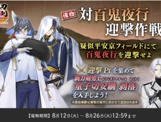 【2025年】刀剣乱舞「対百鬼夜行迎撃作戦」攻略速報、迎撃ptノルマ【8/26まで】