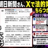 【悲報】朝日新聞さん、Xで法的対応をちらつかせる　→逆にリプ欄が地獄になってしまう