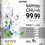 『【数量限定】「サッポロチューハイ９９.９９　クリアアイス」発売』の画像