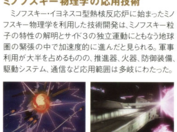 【画像あり】ガンダムの宇宙世紀においてRMAを起こしたミノフスキー粒子の発見～MSやビーム兵器やミノフラ等の超技術が完成するまでのミノフスキー物理学の発展の系譜がこちら