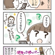 ブラぺとは