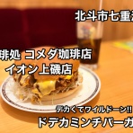 函館 気まぐれブログ