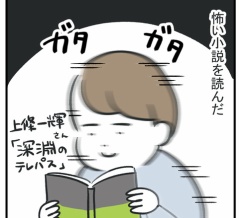 ホラー小説にビビる母と、息子