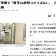 仙台市ガス局係長、職場から持ち出したメーターと交換し料金を安くしていたのがバレて懲戒免職