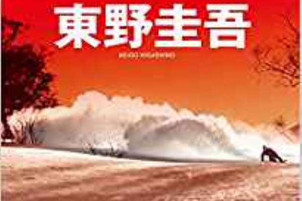 趣味の為に生きて行く 東野圭吾
