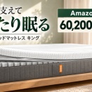 エマ・オリジナルV2 キング ハイブリッドマットレス｜体圧分散・厚み22cm 20%OFF 購入前の疑問に回答【Amazon セール】