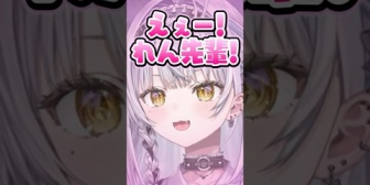 【ぶいすぽ】れんくんにはメロがってリスナーには塩対応な銀城サイネ