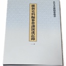 85　幕末秘話の宝庫～　『維新史料編纂會講演速記録　一巻（全三巻）　（続日本史籍協會業書』　復刻版
