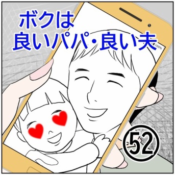 ボクは良いパパ・良い夫(52)