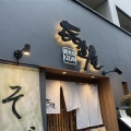 神保町　㐂道庵