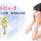 【正直レビュー】なめらか本舗　薬用純白乳液