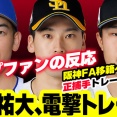 De山本祐大FA直前トレードはカープの『FAラッシュ』を乗り切る参考になるのか？【ライブ配信議論】