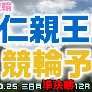 競輪メモ