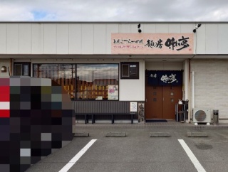 麺の房味わい亭【コク味噌らーめん＋ねぎ】＠御前崎市池新田