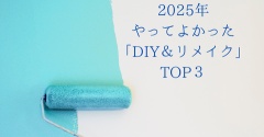 2025年！やってよかった「DIY＆リメイク」３選