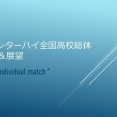 2026インターハイ全国高校総体🚹予想&展望＠個人戦
