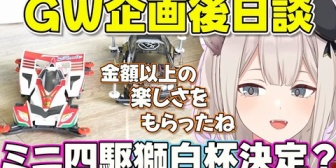 【ホロライブ】ししろん、ミニ四駆にハマり次回企画を検討する