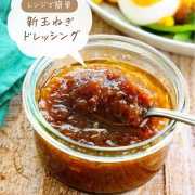 ♡レンジで簡単！新玉ねぎドレッシング♡【#簡単レシピ #時短 #節約 #ソース #たれ #万能だれ 】