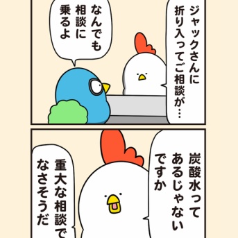 シュワっとご相談