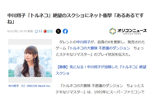 中川翔子『トルネコの大冒険 』絶望のスクショにネット衝撃「あるあるですね」