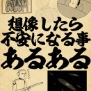 想像したら不安になる事あるあるでござる