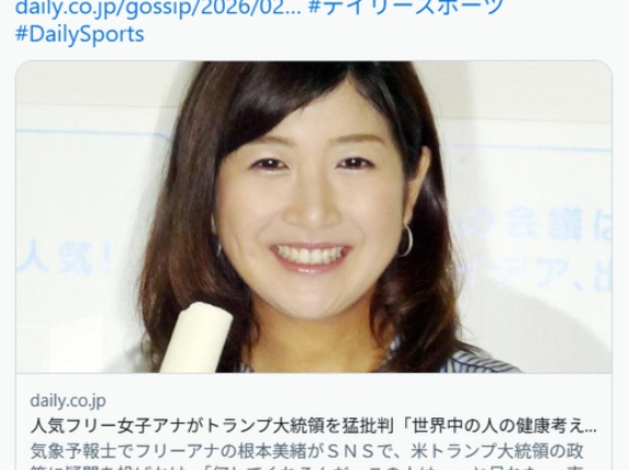人気フリーアナ根本美緒がトランプ大統領を批判 自動車の気候変動対策撤廃に「何してくれるんだ。世界中の人の健康考えてない」