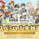 『牧場物語』30周年＆『ルーンファクトリー』20周年！記念生放送の内容とシリーズの歴史を振り返る