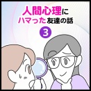 人間心理にハマった友達の話（3）