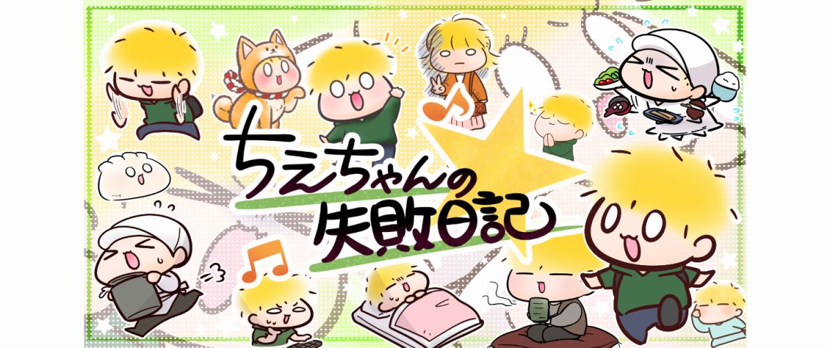 ちえちゃんの失敗日記