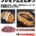 【祭りセール】　プレミアムとんかつ