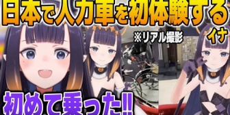 【ホロEN】日本で人力車を初体験するイナ