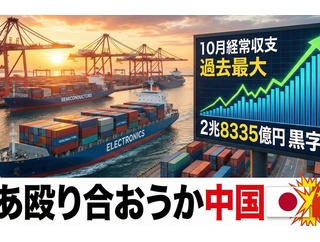 日本、半導体電子部品などの輸出額が伸び　貿易収支10月経常収支が過去最大2兆8335億円黒字「さあ殴り合おうか中国」