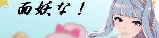 面妖な おとハニ