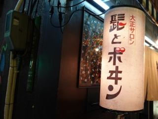 なんかワクワクする立ち飲みですね！　大正 立ち飲み 大正サロン髭とボヰン