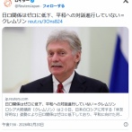 ロシア「日本の非友好的な姿勢により日露関係はゼロに低下した」　近隣国の嫌われ者と判明し終わる…