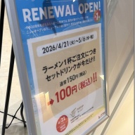 純麦わんたんめん＠豊洲（「アーバンドックららぽーと豊洲 POPUPラーメン」）