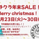 【明日から開催！！】ハチクラ年末セール！！
