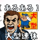 【あるある】大型連休🐷