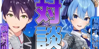 【にじホロ】剣持vs星街すいせいの実況感想まとめ『剣持がにじに居ても違和感ないと思うのはころさん』『星川！ホロライブに来い！』